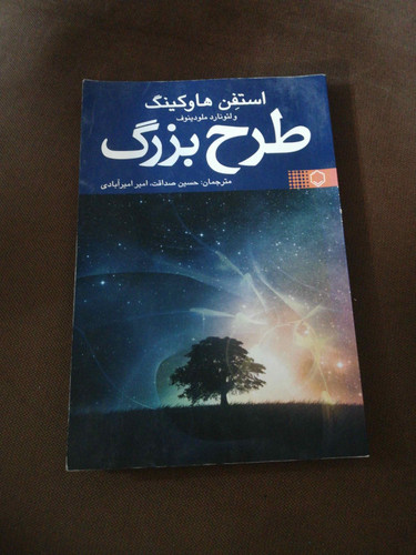 طرح بزرگ. استیون هاوکینگ