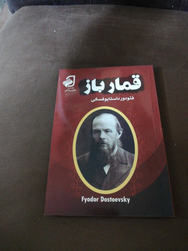 قمار باز. فئودور داستایوفسکی