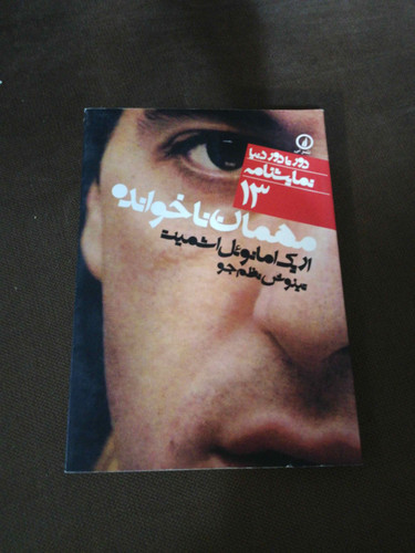 مهمان ناخوانده. اریک امانوئل اشمیت