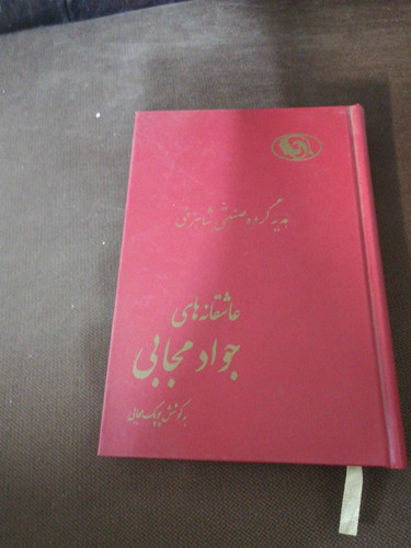 عاشقانه های جواد مجابی
