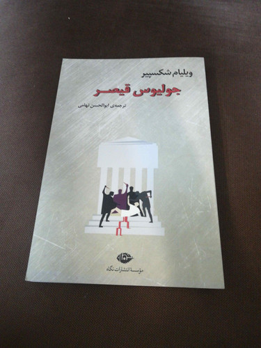 جولیوس قیصر. ویلیام شکسپیر