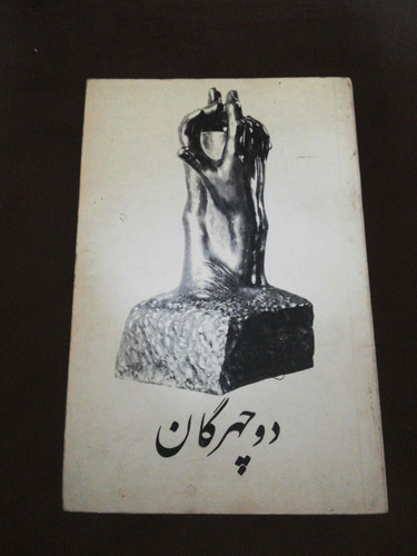 دو چهرگان