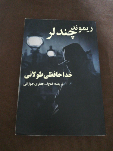 خداحافظی طولانی. ریموند چندلر