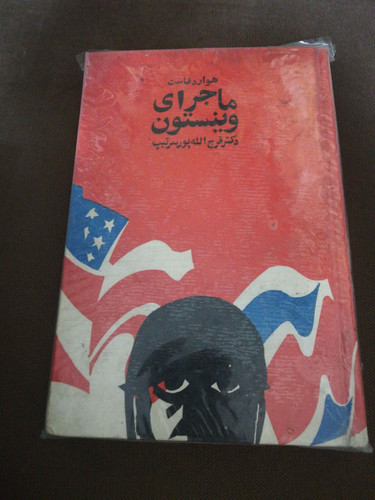 ماجرای وینستون. هاوارد فاوست