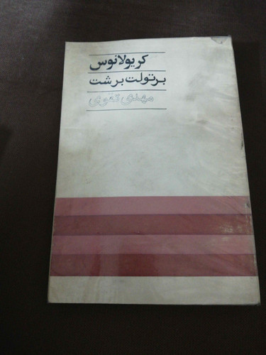 کریولانوس. برتولت برشت