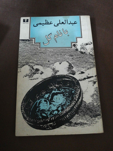با نام گل. عبدالعلی عظیمی
