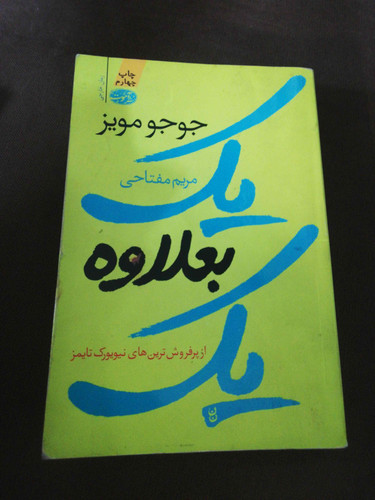 یک بعلاوه یک. جوجو مویز