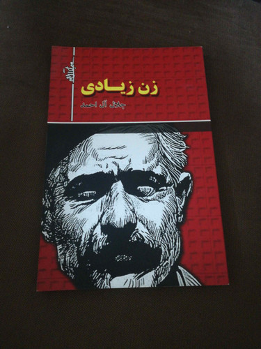 زن زیادی. جلال ال احمد