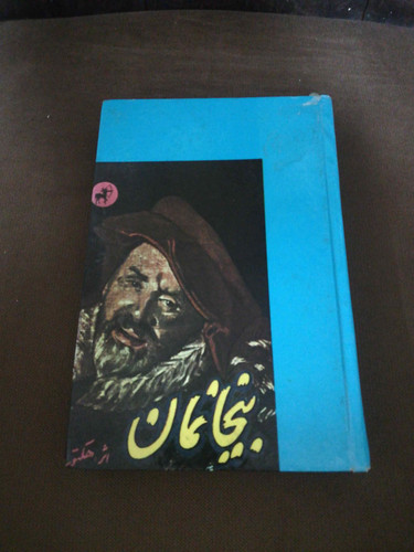 بیخانمان. هکتور مالو