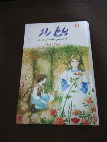 باغ راز. شهلا ارژنگ