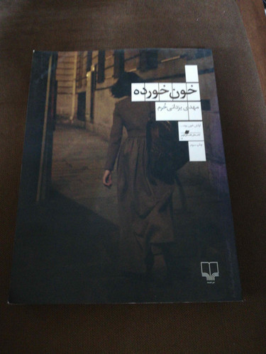 کتاب خون خورده