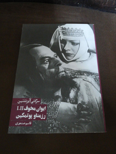 ایوان مخوف و رزمناو پوتمکین