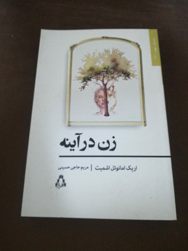 زن در اینه. اریک امانوئل اشمیت
