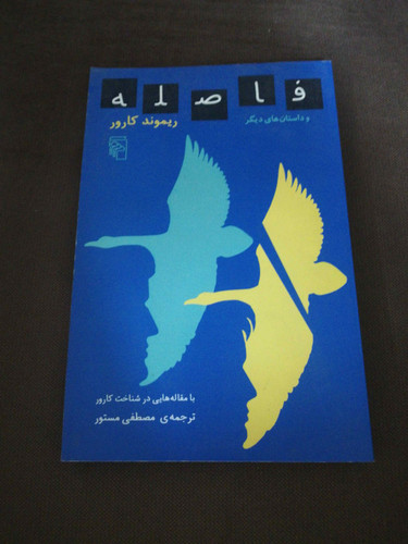 فاصله. ریموند کارور