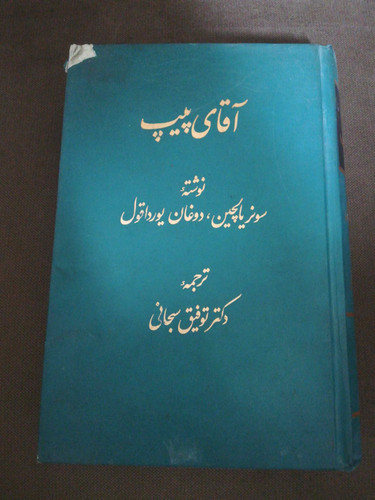 اقای پیپ