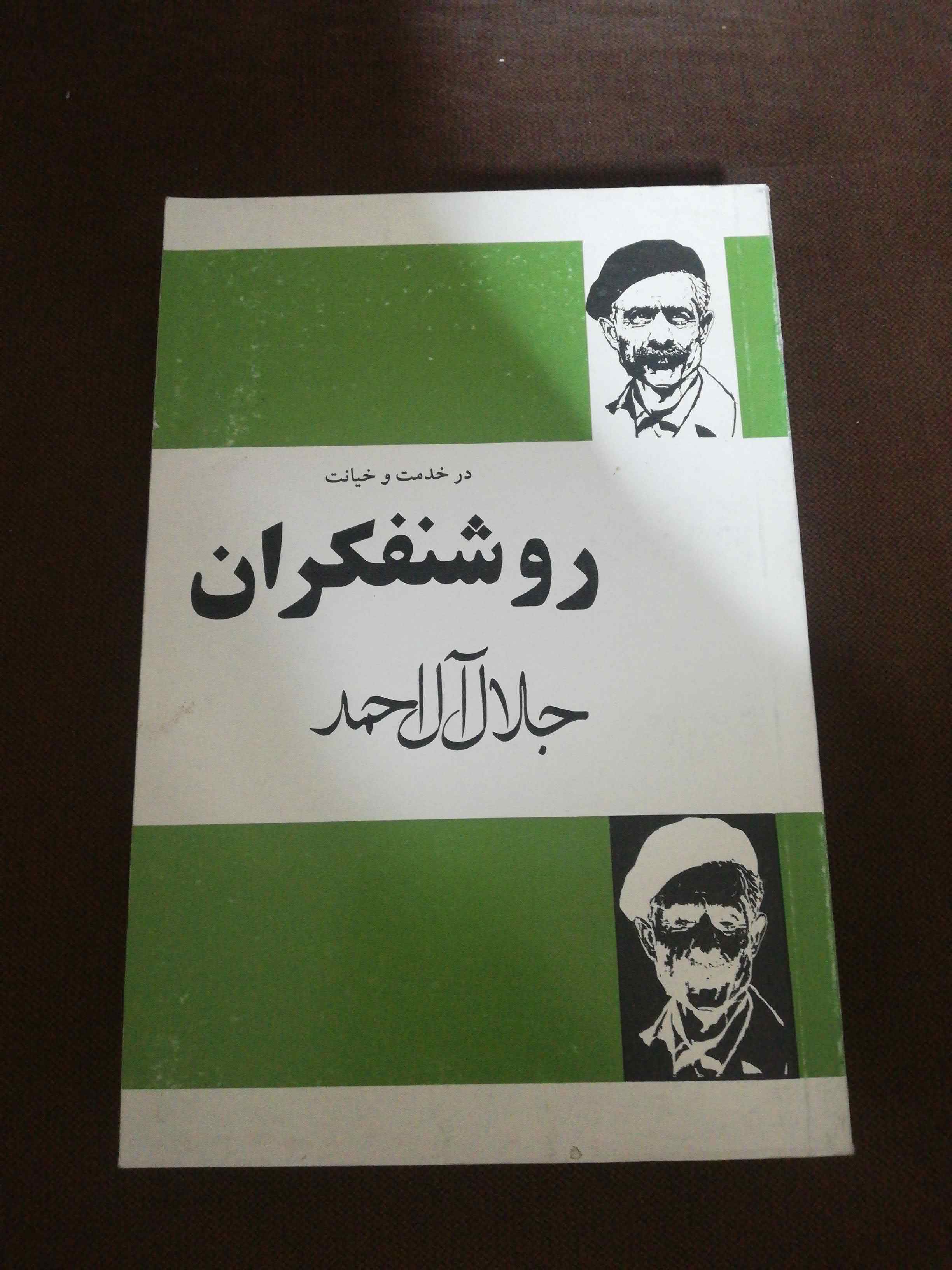 روشنفکران. جلال ال احمد