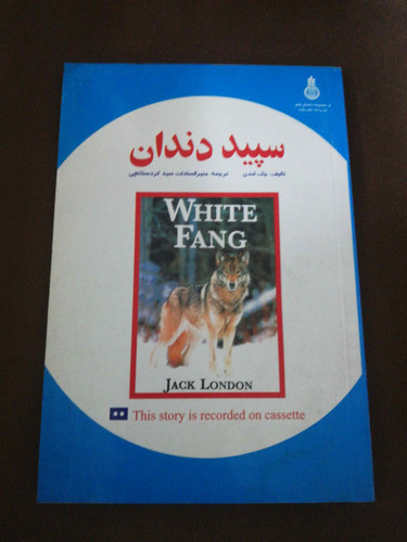 سپید دندان. جک لندن