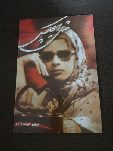 مثل هیچکس. مریم حیدر زاده
