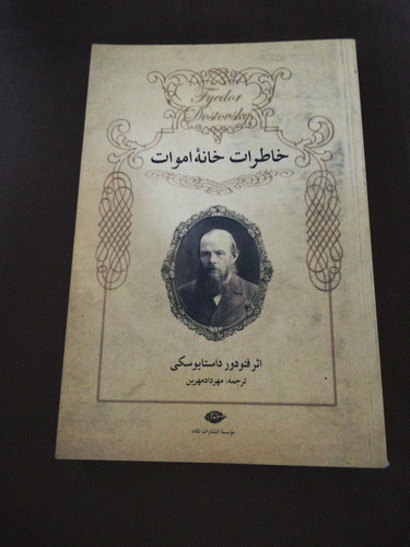 خاطرات خانه اموات