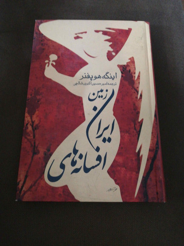 افسانه های ایران زمین
