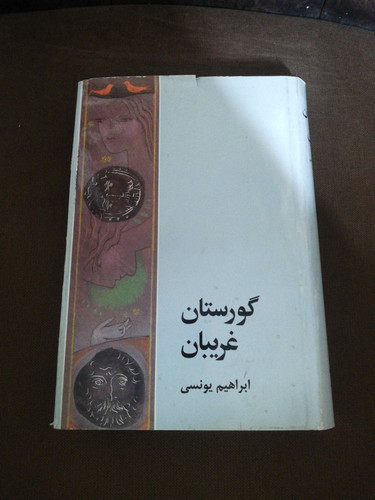 گورستان غریبان