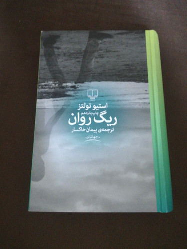 ریگ روان