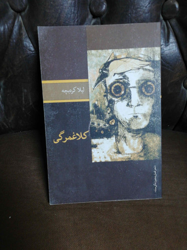 کلاغمرگی. لیلا کردبچه
