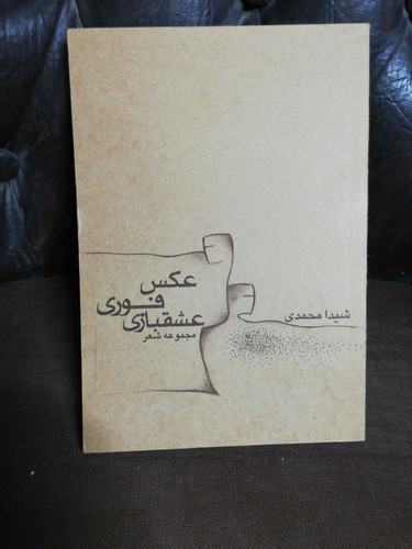 عکس فوری عشقبازی. شعر