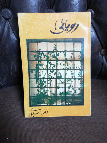 رویائی ها. فرامرز سلیمانی