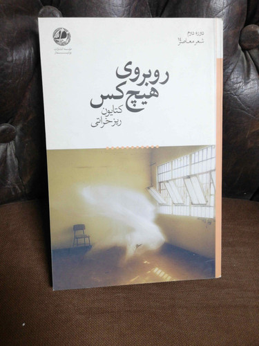 روبروی هیچ کس. شعر