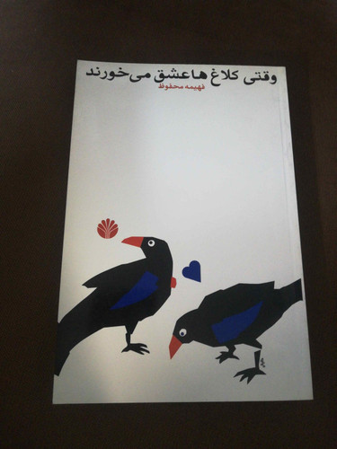 وقتی کلاغها عشق می خورند