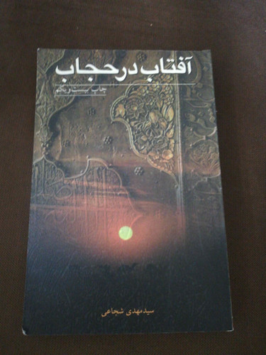 افتاب در حجاب. سید مهدی شجاعی