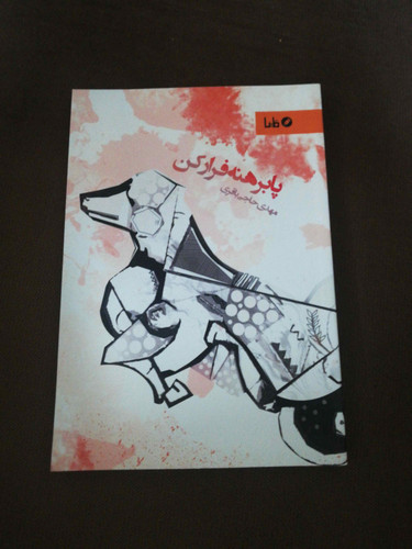 پا برهنه فرار کن