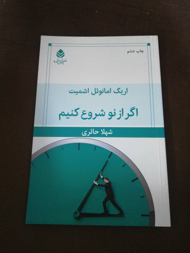 اگر از نو شروع کنیم. اریک امانوئل اشمیت
