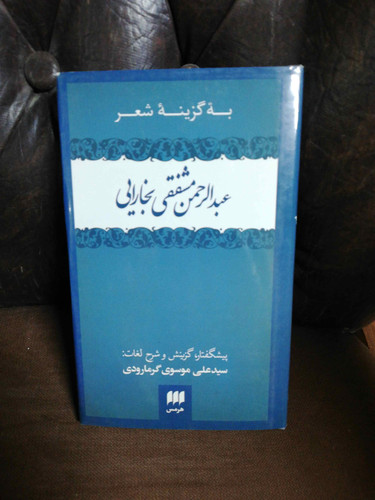 گزینه شعر عبدالرحمن مشففی بخارائی