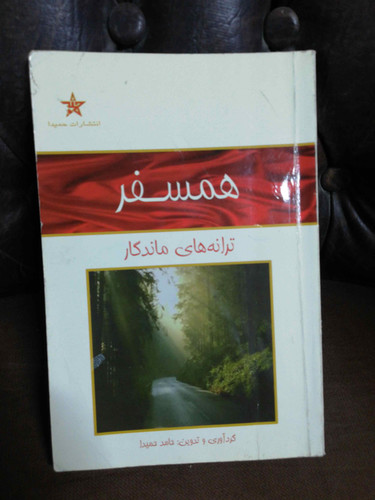 همسفر. ترانه های گوگوش