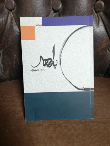 بداهه. رسول معرک نژاد