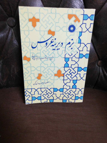بزم دیرینه عروس. خاقانی شروانی