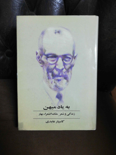 به یاد میهن. ملک الشعرا بهار