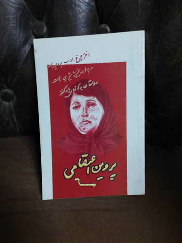 پروین اعتصامی