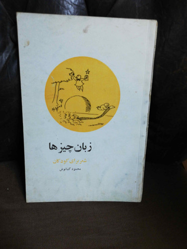 زبان چیزها. محمود کیانوش شعر برای کودکان