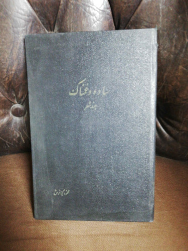 ساده و غمناک. محمود کیانوش