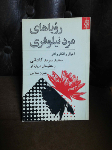 رویاهای مرد نیلوفری