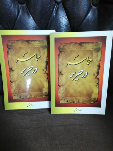 حماسه در حریر