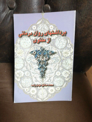برداشتهای روان درمانی از مثنوی