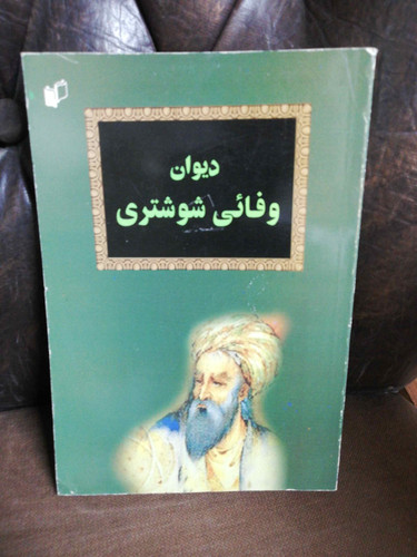 دیوان وفائی شوشتری