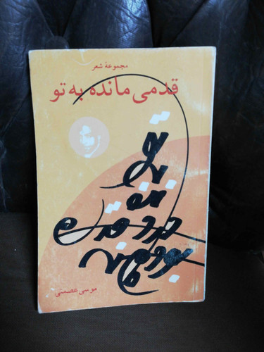 قدمی مانده به تو