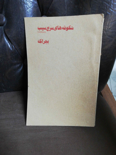 شکوفه های سرخ سیب