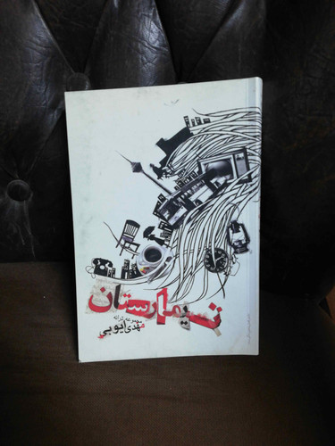 تیمارستان. مهدی ایوبی
