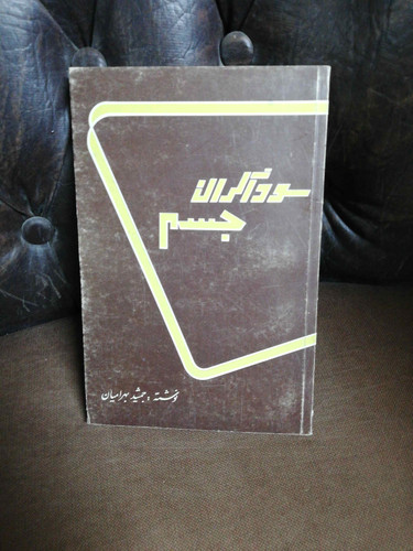 سوداگران جسم